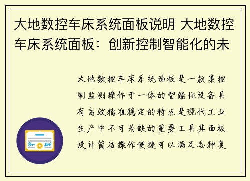 大地数控车床系统面板说明 大地数控车床系统面板：创新控制智能化的未来