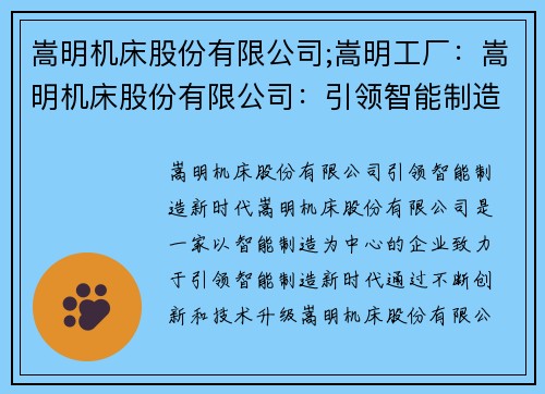 嵩明机床股份有限公司;嵩明工厂：嵩明机床股份有限公司：引领智能制造新时代